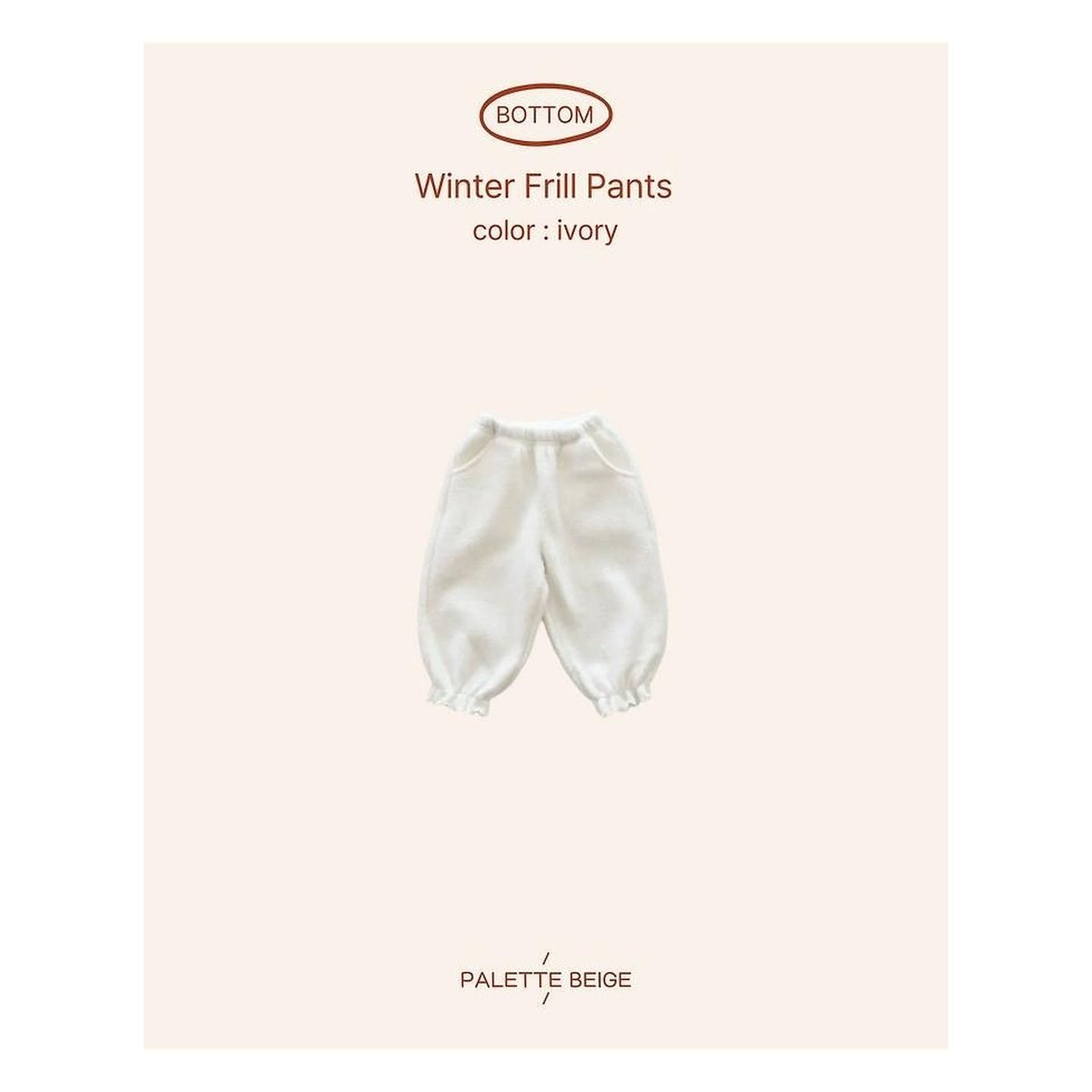 PALETTE BEIGE 冬フリルパンツ